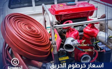 اسعار خرطوم الحريق​