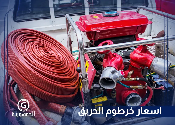 اسعار خرطوم الحريق​