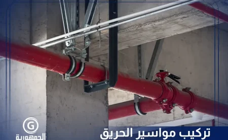 تركيب مواسير الحريق​