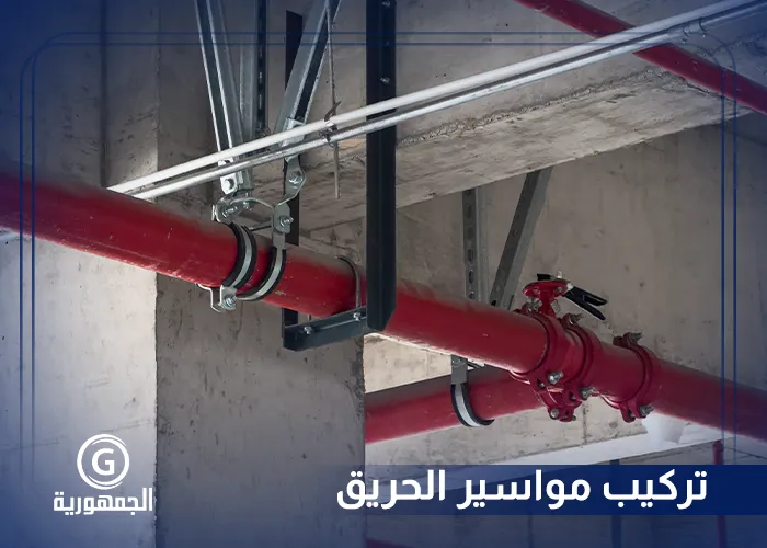 تركيب مواسير الحريق​