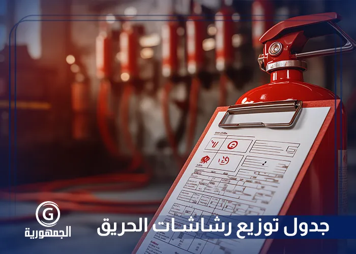 جدول توزيع رشاشات الحريق​