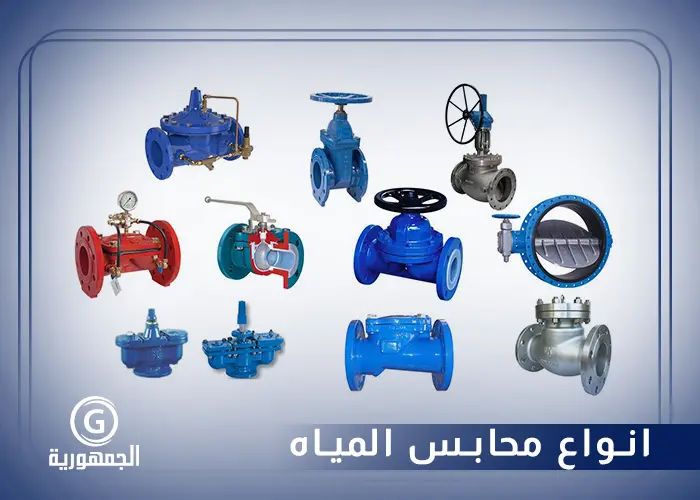 انواع محابس المياه