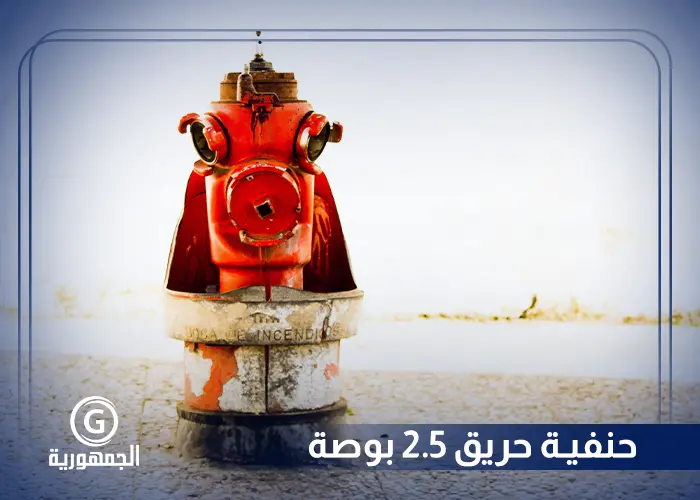 حنفية حريق 2.5 بوصة