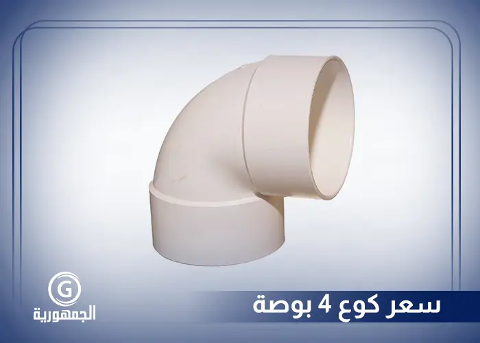 سعر كوع 4 بوصة