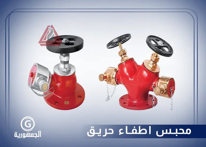 محبس اطفاء حريق