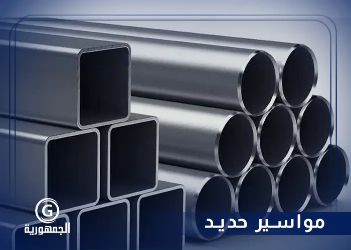 مواسير حديد